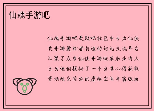 仙魂手游吧