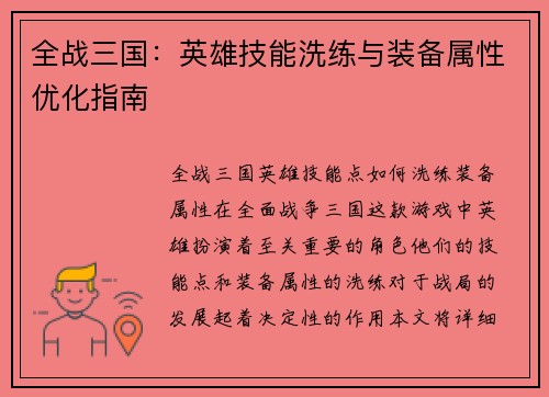 全战三国：英雄技能洗练与装备属性优化指南