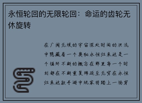 永恒轮回的无限轮回：命运的齿轮无休旋转