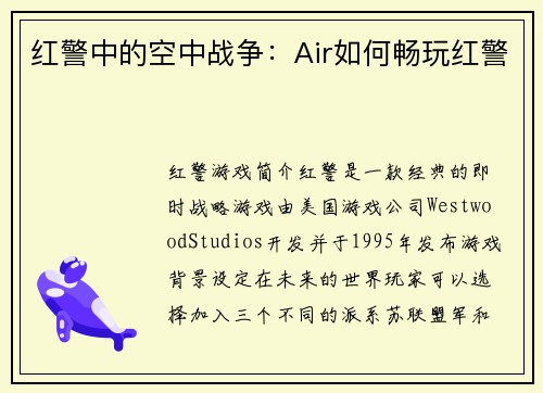 红警中的空中战争:Air如何畅玩红警
