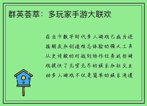 群英荟萃:多玩家手游大联欢