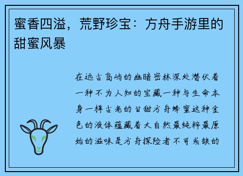 蜜香四溢,荒野珍宝:方舟手游里的甜蜜风暴