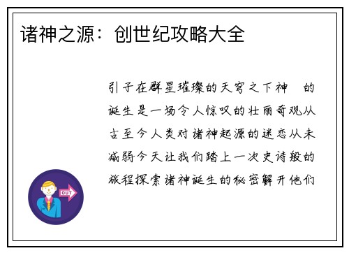 诸神之源：创世纪攻略大全