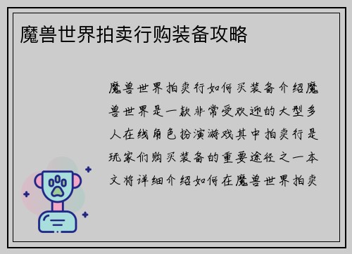 魔兽世界拍卖行购装备攻略