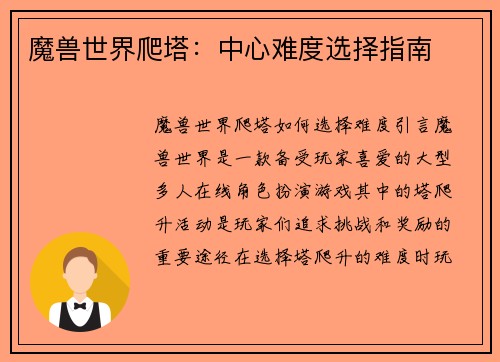 魔兽世界爬塔：中心难度选择指南