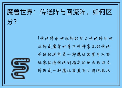 魔兽世界：传送阵与回流阵，如何区分？