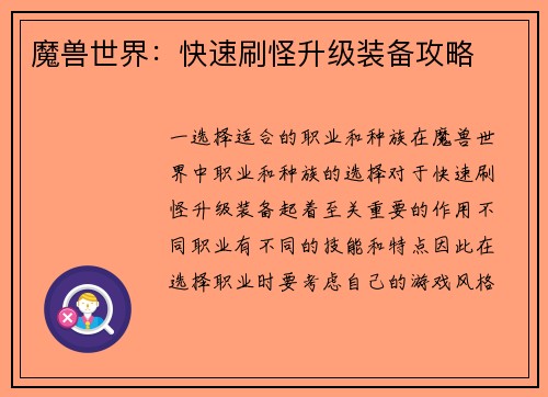 魔兽世界：快速刷怪升级装备攻略
