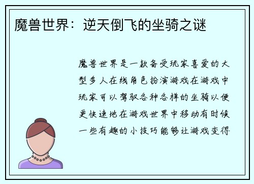 魔兽世界:逆天倒飞的坐骑之谜