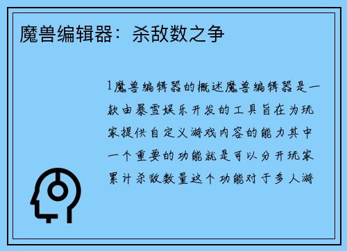 魔兽编辑器：杀敌数之争